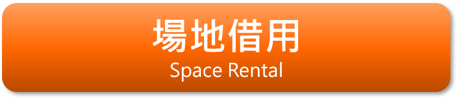 場地借用 Space Rental