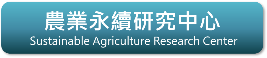 農業永續研究中心 Sustainable Agriculture Research Center