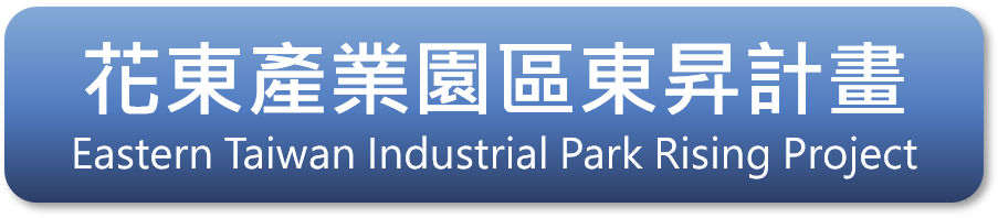 花東產業園區東昇計畫 Eastern Taiwan Industrial Park Rising Project