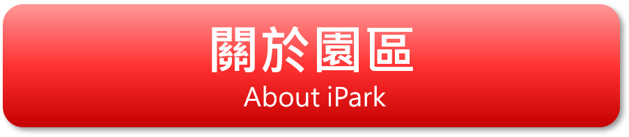 關於園區 About iPark